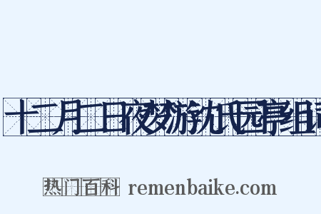 十二月二日夜梦游沈氏园亭组词是什么意思的图片